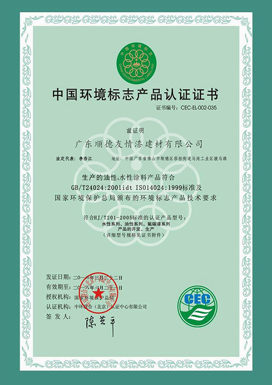 中國環(huán)境標(biāo)志產(chǎn)品認(rèn)證證書（水性涂料）