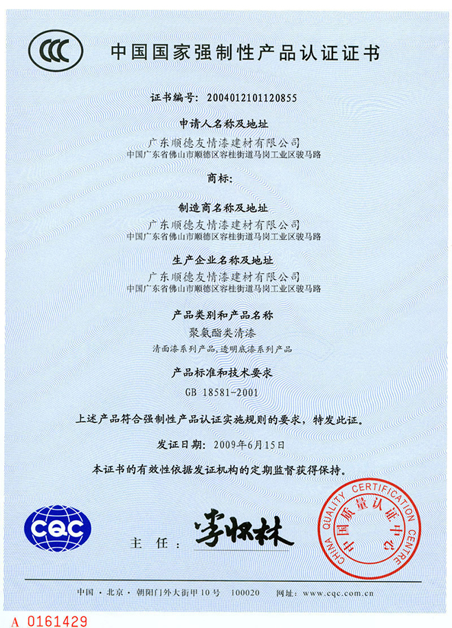 中國國家強(qiáng)制性產(chǎn)品認(rèn)證證書