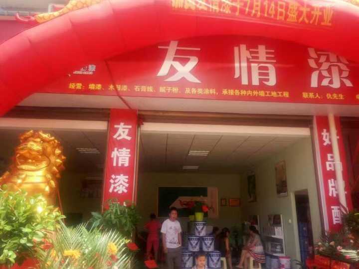 友情漆安化代理店開(kāi)張營(yíng)業(yè)