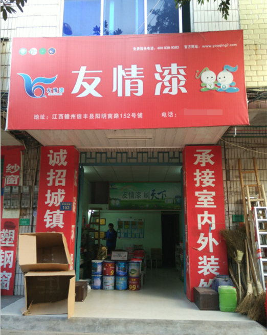 友情漆信豐油漆代理店，熱心服務(wù)贏贊譽(yù)