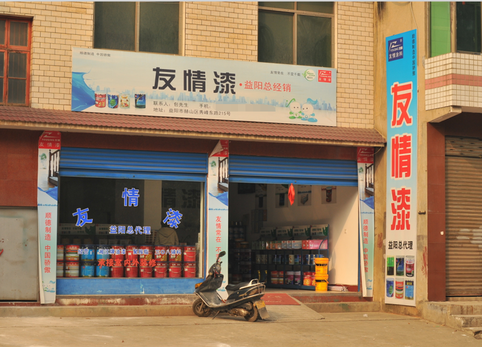 友情漆益陽(yáng)油漆代理店