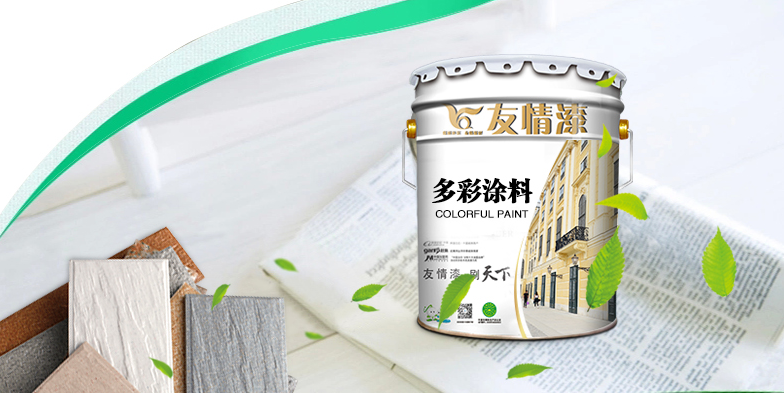 友情多彩漆，提升生活品位