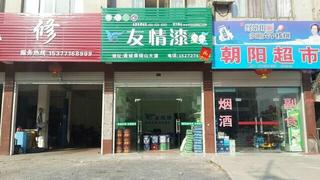 無(wú)憂制家，裝點(diǎn)生活——友情漆咸寧工程