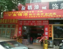 熱烈祝賀友情漆陽(yáng)江店隆重開業(yè)