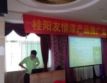 友情漆在桂陽(yáng)成功舉辦產(chǎn)品推介會(huì)