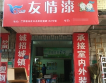 友情漆信豐油漆代理店，熱心服務贏贊譽