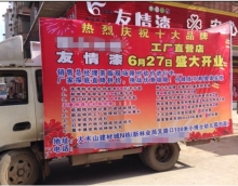 友情漆邵陽(yáng)油漆代理店，發(fā)揮優(yōu)勢(shì)做強(qiáng)做大