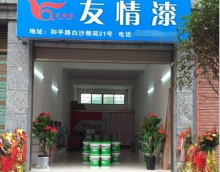友情漆迎來(lái)合作新伙伴