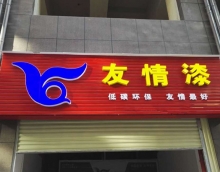 友情漆加快布局鄉(xiāng)鎮(zhèn)市場，積極提升服務新高度
