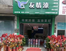 新店怎樣開(kāi)局？友情漆宜州油漆代理店為你支招